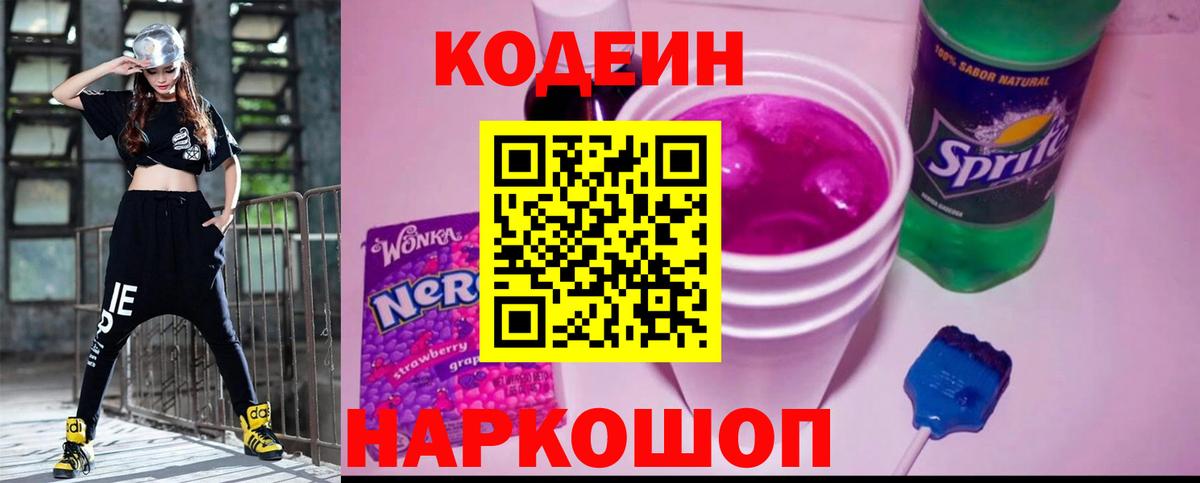 Кодеин Purple Drank  Биробиджан 