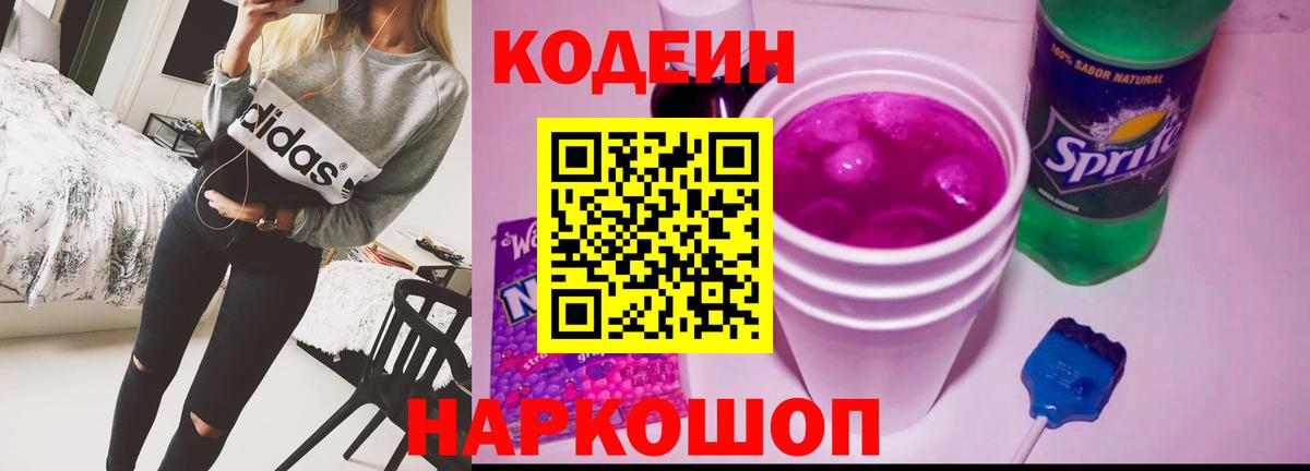 Кодеиновый сироп Lean Purple Drank Биробиджан