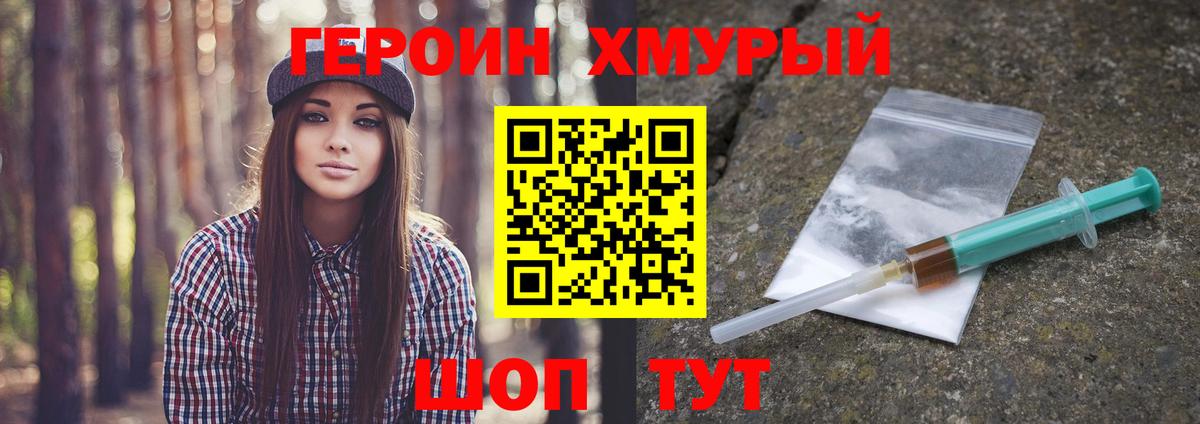 Героин Heroin Биробиджан
